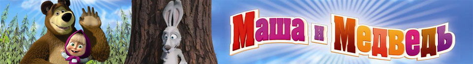Мультсериал Маша и медведь