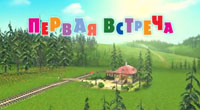 Первая встреча