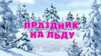 Праздник на льду