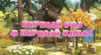 Первый раз в первый класс