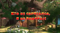 Кто не 
спрятался, я не виноват!