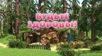 Будьте 
здоровы!