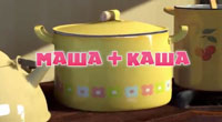 Маша + каша