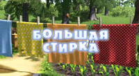 Большая стирка