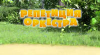 Репетиция 
оркестра