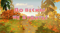 До весны не будить!