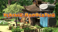 Усатый-полосатый