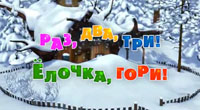 Раз, два, три! Ёлочка, гори!