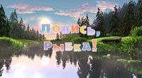 Ловись, 
рыбка!