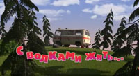 С 
волками жить…