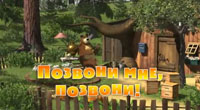 Позвони мне, 
позвони!