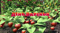 День варенья